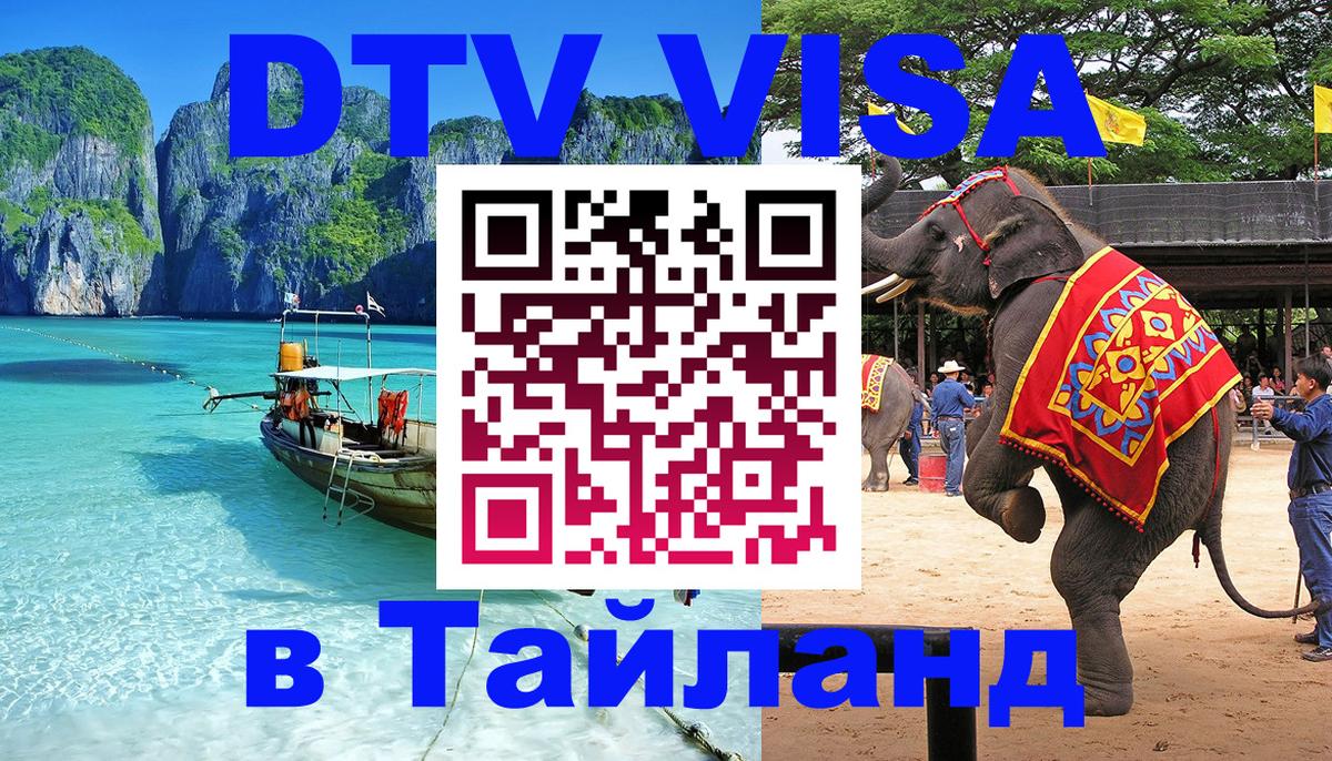 Купить DTV визу в Таиланд 