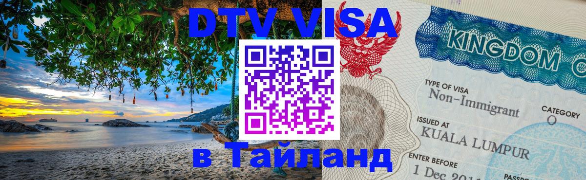 ДТВ VISA Тайланд для фрилансеров 