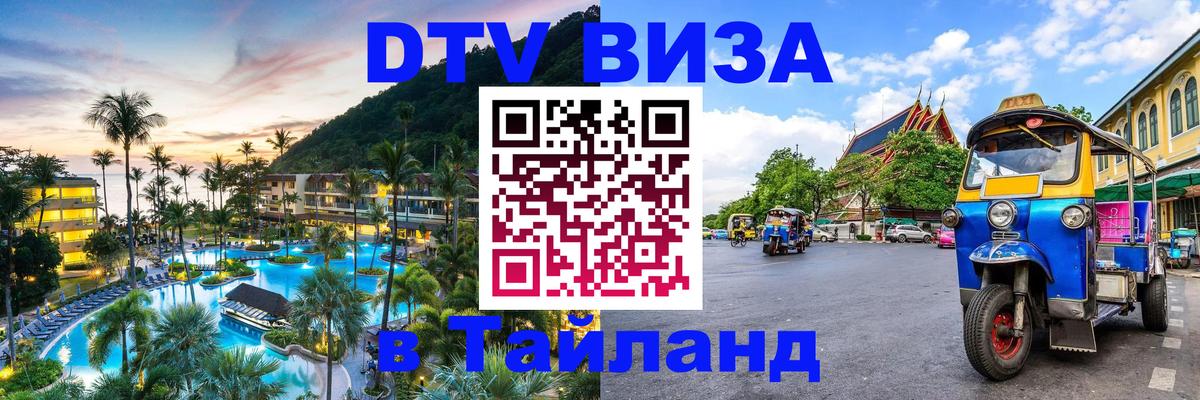 Стоимость и условия DTV визы — оформление в Таиланд под ключ - 